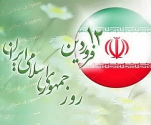 روز جمهوری اسلامی