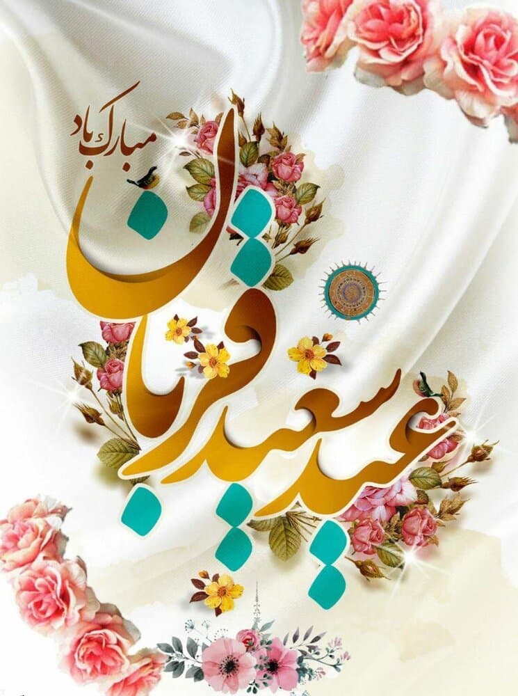 عید سعید قربان