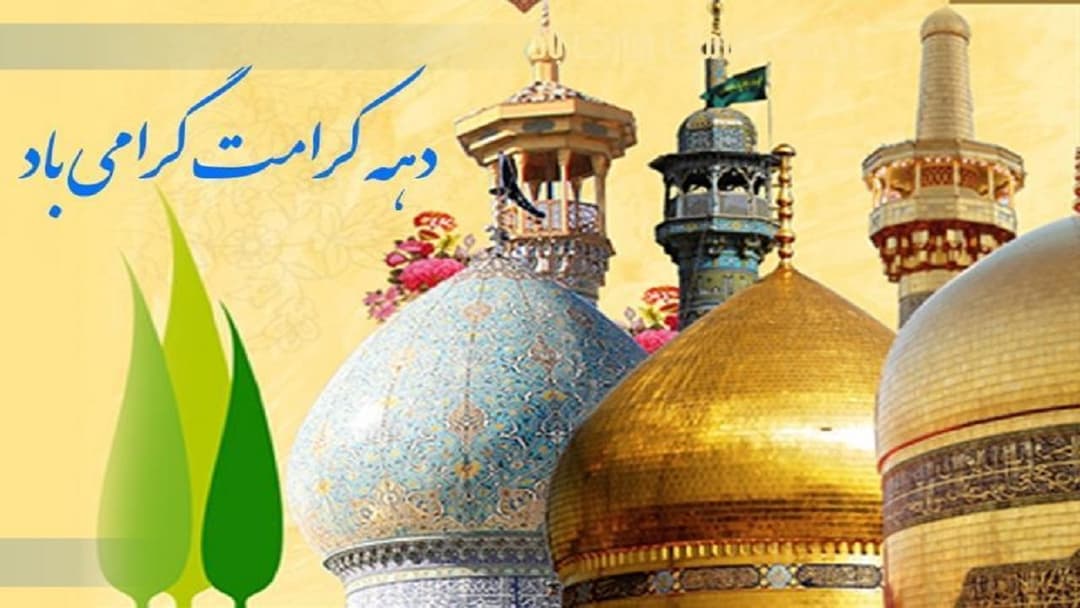 دهه کرامت