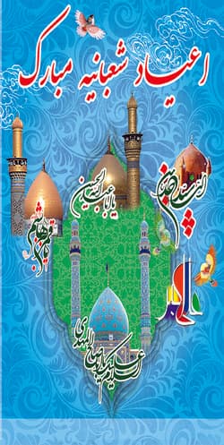 اعیاد شعبانیه