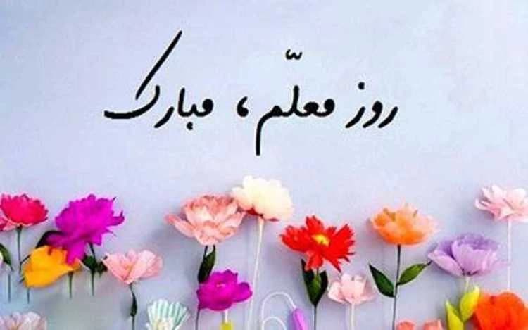 12 اردیبهشت روز معلم