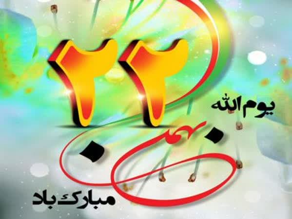 22بهمن