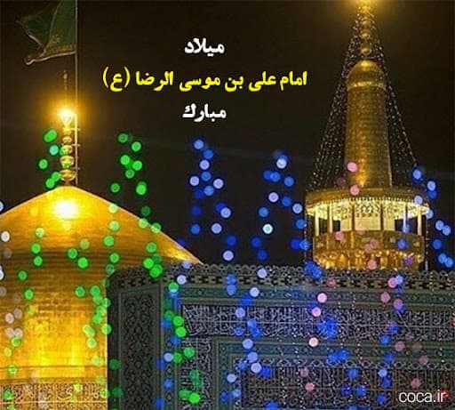 تولد امام رضا (ع)