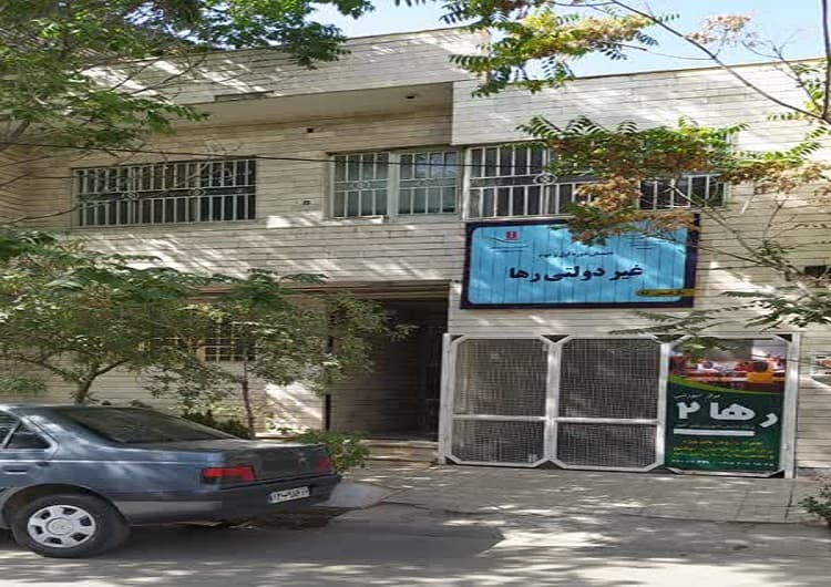 مرکز آموزشی رها 1
