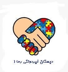 مرکز آموزشی رها 1( ویژه کودکان استثنایی)