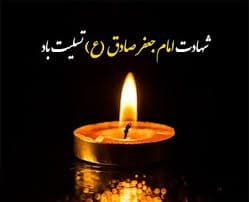 شهادت امام جعفرصادق (ع)
