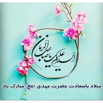 تولد امام زمان عج مبارک باد