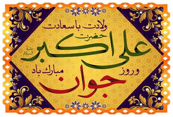تولد حضرت علی اکبر ع