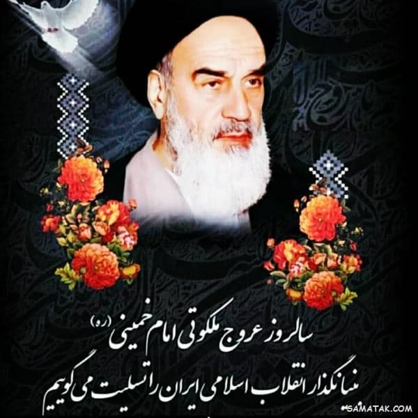 رحلت امام خمینی رحمه الله علیه