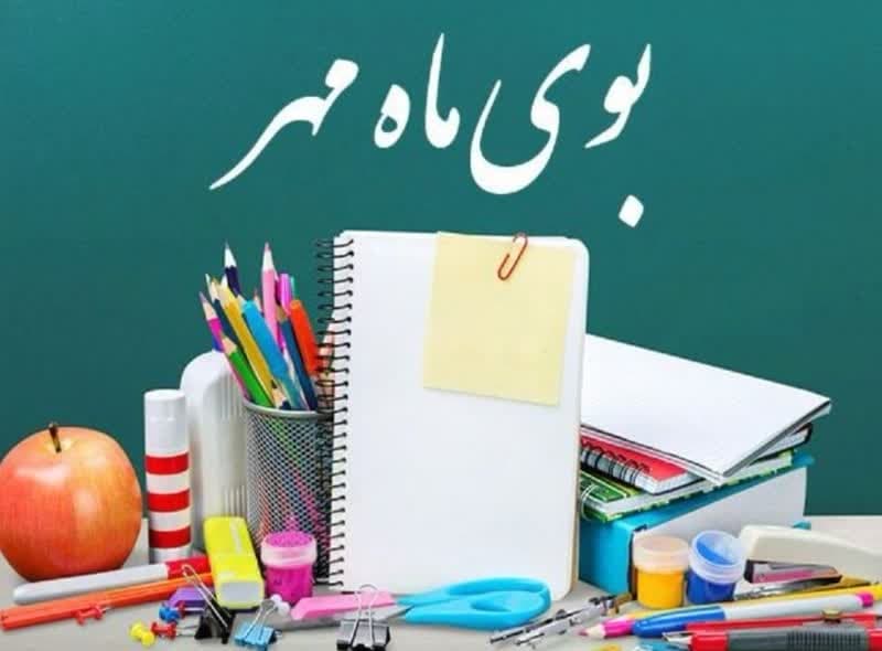 بوی ماه مهر
