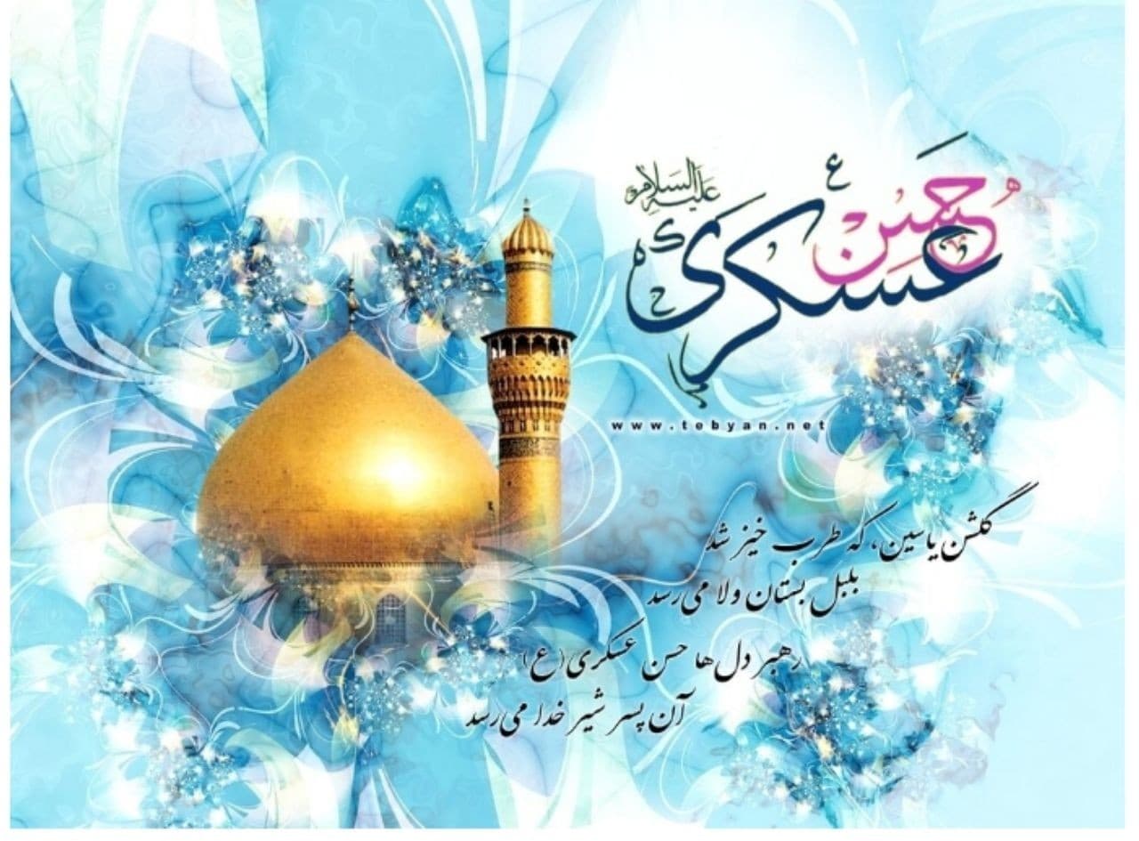میلاد باسعادت امام حسن عسکری(ع)