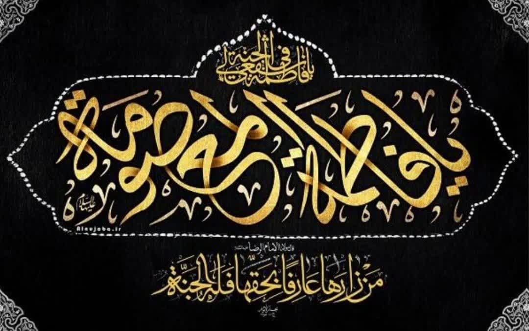 شهادت حضرت فاطمه معصومه (س)