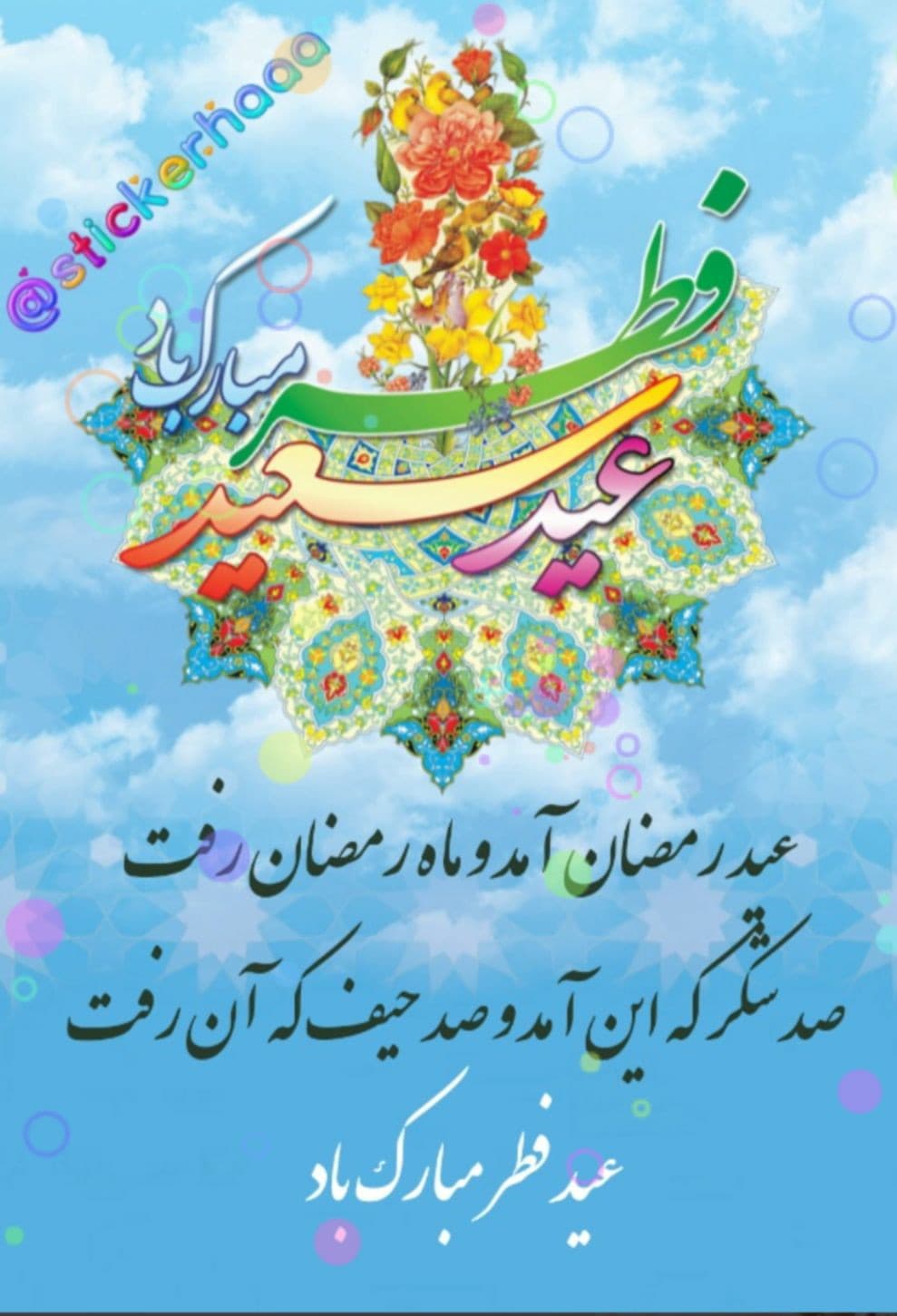 عید سعید فطر