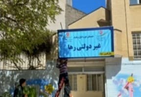 دبستان رها