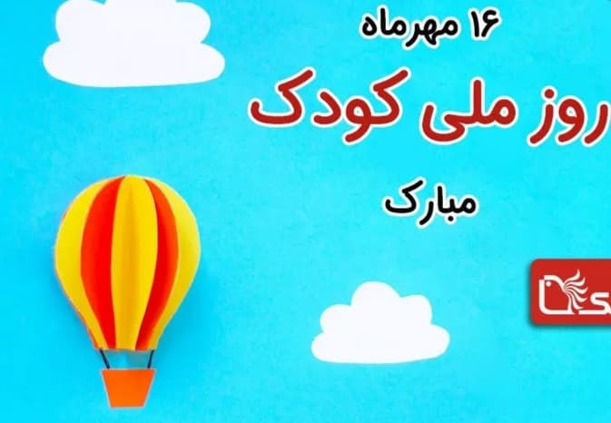 16مهر روز جهانی کودک
