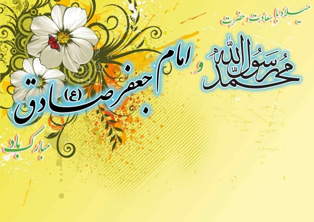مبعث رسول اکرم(ص) و امام جعفرصادق (ع)